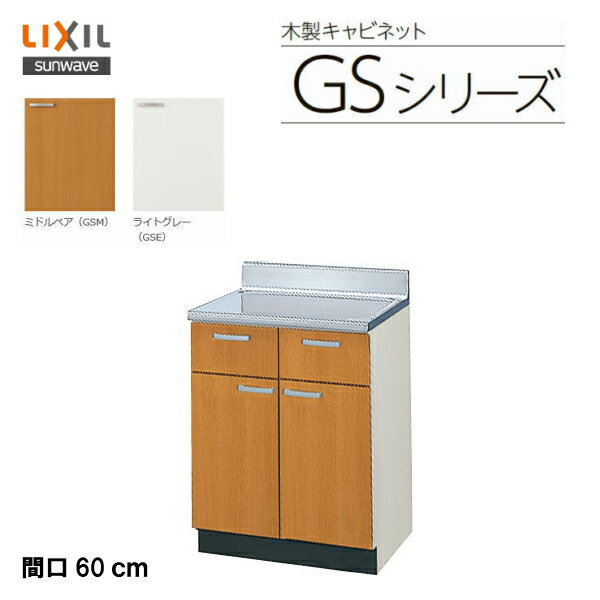 【 GSM-T-60Y 】【 GSE-T-60Y 】LIXIL サンウェーブ セクショナルキッチン 組合せ キッチンGSシリーズ 調理台 間口60cm【MSIウェブショップ】