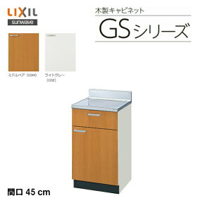 【 GSM-T-45Y 】【 GSE-T-45Y 】LIXIL サンウェーブ セクショナルキッチン 組み合わせ キッチンGSシリーズ 調理台 間口45cm【MSIウェブショップ】