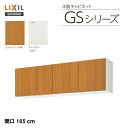 【 GSM-A-165 】【 GSE-A-165 】LIXIL サンウェーブ　セクショナルキッチン/組み合わせ キッチンGSシリーズ 吊戸棚（高さ50センチ） 間口165センチ【MSIウェブショップ】