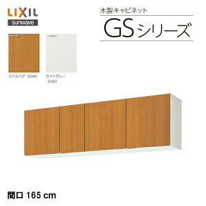 【 GSM-A-165 】【 GSE-A-165 】LIXIL サンウェーブ　セクショナルキッチン/組み合わせ キッチンGSシリーズ 吊戸棚（高さ50センチ） 間口165センチ【MSIウェブショップ】