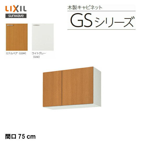 【 GSM-A-75 】【 GSE-A-75 】LIXIL サンウェーブ　セクショナルキッチン 組み合わせ キッチンGSシリーズ 吊戸棚（高さ50センチ） 間口75センチ【MSIウェブショップ】