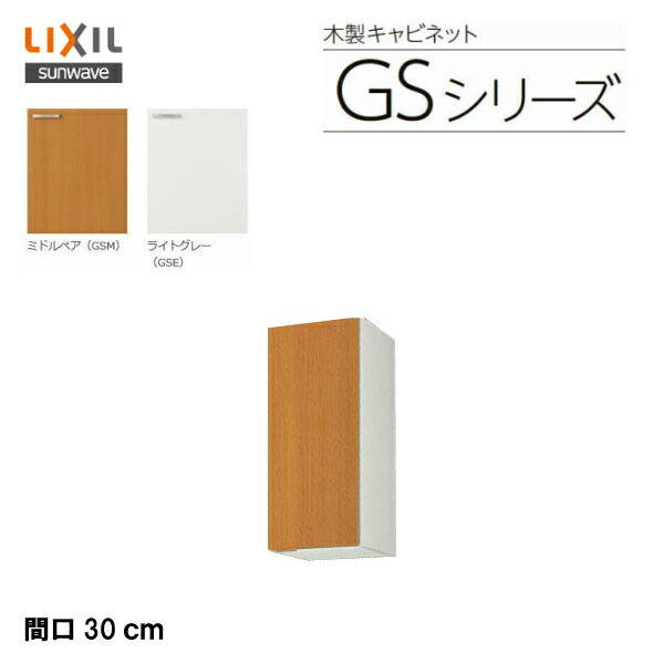 【 GSM-AM-30Z 】【 GSE-AM-30Z 】LIXIL サンウェーブ セクショナルキッチン 組み合わせ キッチンGSシリーズ 吊戸棚（高さ70センチ） 間口30センチ【200円OFFクーポン発行/4日（日）20時～】