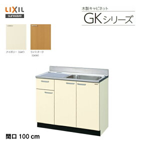 【 GKF-S-100SYN 】【 GKW-S-100SYN 】LIXIL サンウェーブ　セクショナルキッチン 組み合わせ キッチンGKシリーズ 流し台（1段引出） 間口100cm【MSIウェブショップ】