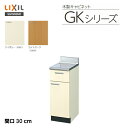 【 GKF-T-30Y 】【 GKW-T-30Y 】LIXIL サンウェーブ セクショナルキッチン 組み合わせ キッチンGKシリーズ 調理台 間口30cm【MSIウェブ..