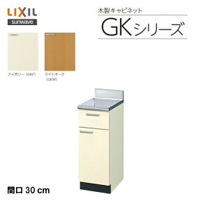 【 GKF-T-30Y 】【 GKW-T-30Y 】LIXIL サンウェーブ セクショナルキッチン 組み合わせ キッチンGKシリーズ 調理台 間口30cm【MSIウェブショップ】