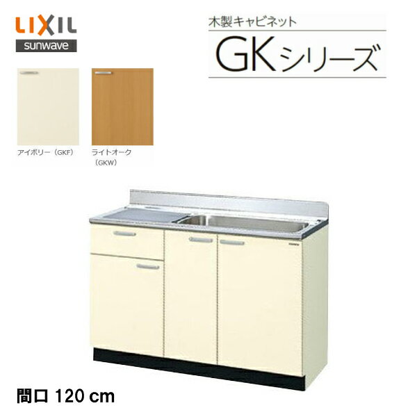 LIXIL サンウェーブ セクショナルキッチン 組み合わせ キッチンGKシリーズ 流し台（1段引出） 間口120cm