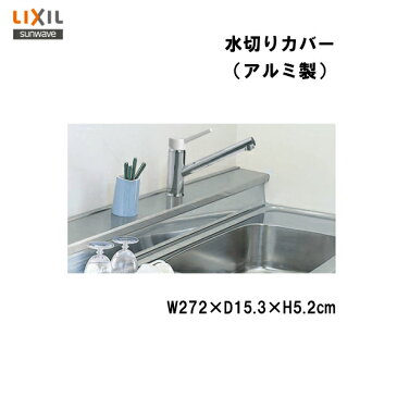 【送料無料】【 ALMC-270WB 】LIXIL サンウェーブ セクショナルキッチン 組み合わせ キッチンGS・GKシリーズ 水切りカバー (アルミ製)間口270センチ用 奥行15センチ【MSIウェブショップ】