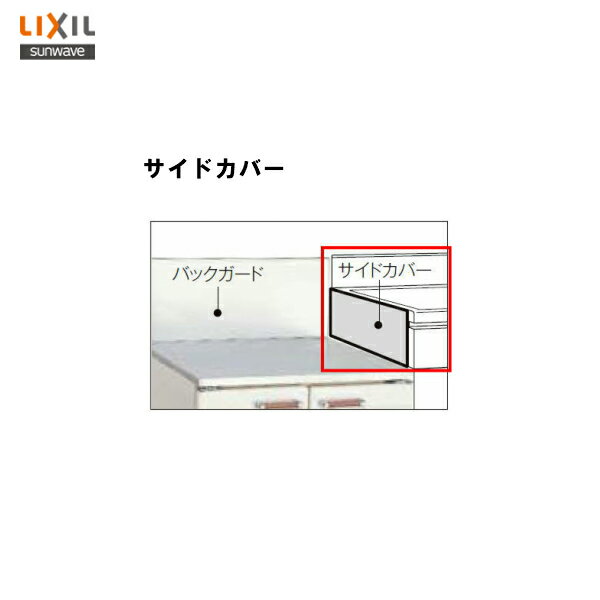 【 SG-512x160 】LIXIL サンウェーブ セクショナルキッチンGK・GS用 サイドカバー【MSIウェブショップ】