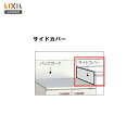 【 SG-512x160 】LIXIL サンウェーブ セクショナルキッチンGK・GS用 サイドカバー【MSIウェブショップ】