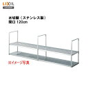 【会社名・屋号ありのお客様専用ページ】【 SRW-120-2S 】LIXIL サンウェーブ セクショナルキッチン組み合わせ キッチンステンレス製水切棚 間口12...