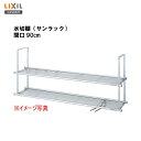 【 NSR-90-2 】LIXIL サンウェーブ セクショナルキッチン組み合わせ キッチン吊戸棚下用 水切棚(サンラック)ふきん掛け、フック付 間口90cm【M...