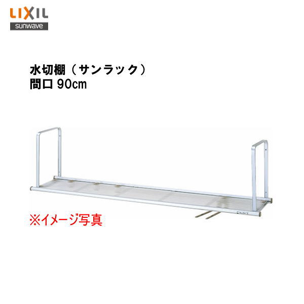 【 NSR-90-1 】LIXIL サンウェーブ セクショナルキッチン組み合わせ キッチン吊戸棚下用 水切棚(サンラック)ふきん掛け、フック付 間口90cm【MSIウェブショップ】