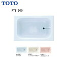 ◆【 PYS1300 】TOTO 浴室 ポリバス 1300サイズエプロンなし ゴム栓式【送料無料】【MSIウェブショップ】