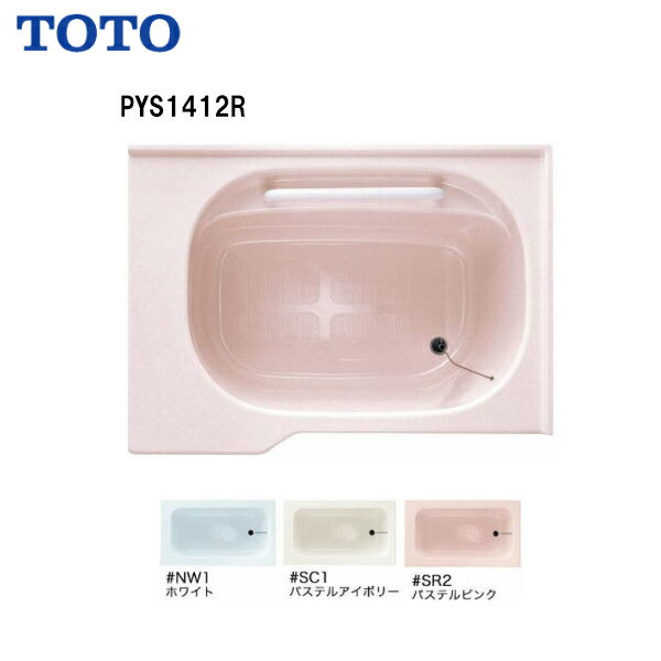 【 右排水 PYS1412R 】【 左排水 PYS1412L 】TOTO 浴室 ポリバス(いたわり浴槽)二方半エプロン ゴム栓式 1400サイズ【送料無料】【MSIウェブショップ】