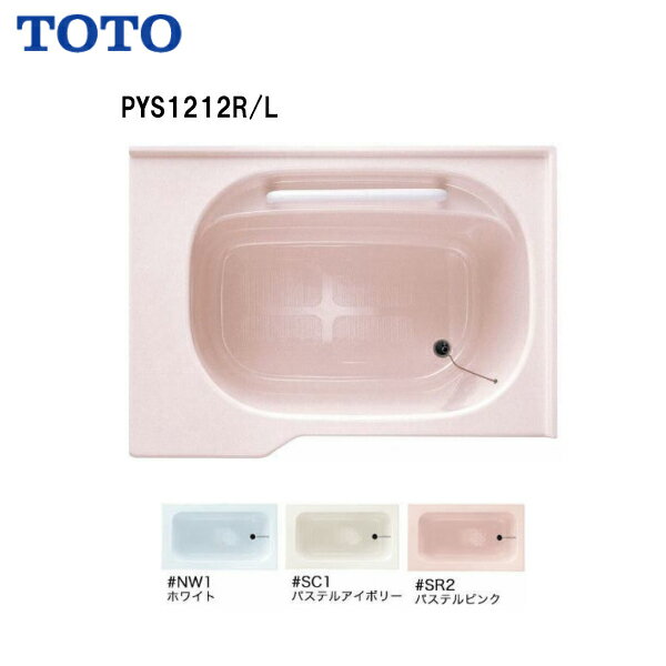 【 右排水 PYS1212R 】【 左排水 PYS1212L 】TOTO 浴室 ポリバス(いたわり浴槽)二方半エプロン ゴム栓式 1200サイズ【送料無料】【MSIウェブショップ】