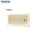 ◆【 右排水 P164R 】【 左排水 P164L 】TOTO 浴室 ポリバス(据え置きタイプ)二方全エプロン ゴム栓式 1200サイズ【送料無料】【MSIウェブショップ】