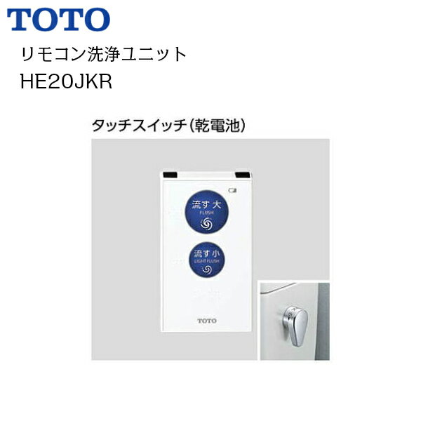 【送料無料】【HE20JKR】TOTO リモコン洗浄ユニット【MSIウェブショップ】