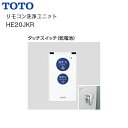 【送料無料】【HE20JKR】TOTO リモコン洗浄ユニット【MSIウェブショップ】