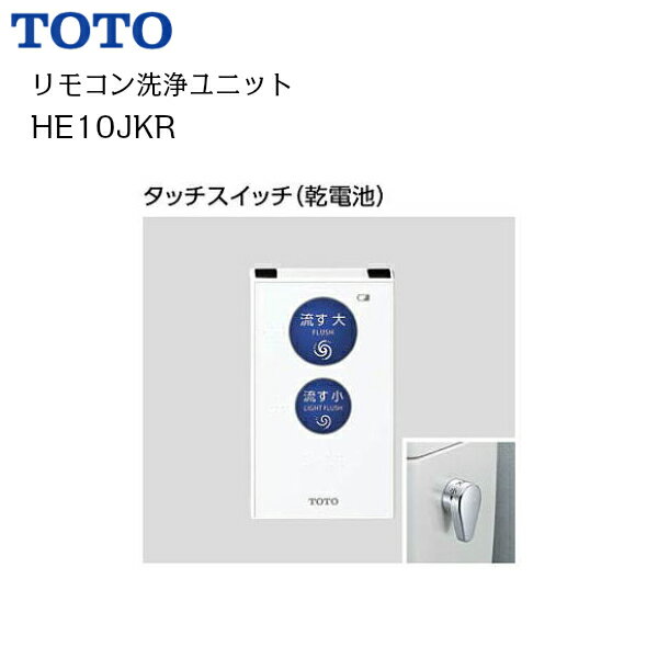 【送料無料】【 HE10JKR 】TOTO （トートー） リモコン洗浄ユニット【MSIウェブショップ】