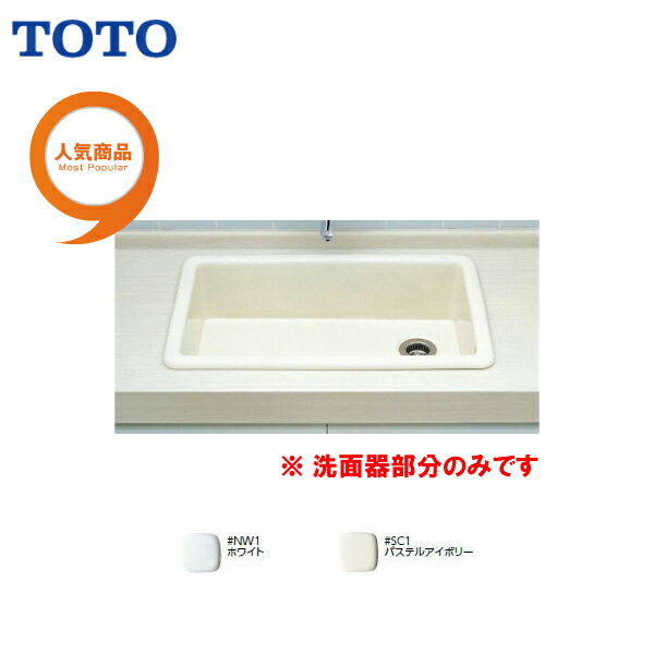 【送料無料】【 SK106 】TOTO シンク 流し 洗面器部分のみはめ込み流しセルフリング式【MSIウェブショップ】