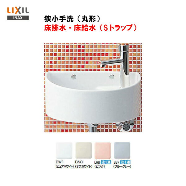 【送料無料】【 AWL-33(S)-S 】LIXIL INAX 手洗い器 セット（狭小手洗器）床給水 床排水（Sトラップ）【MSIウェブショップ】