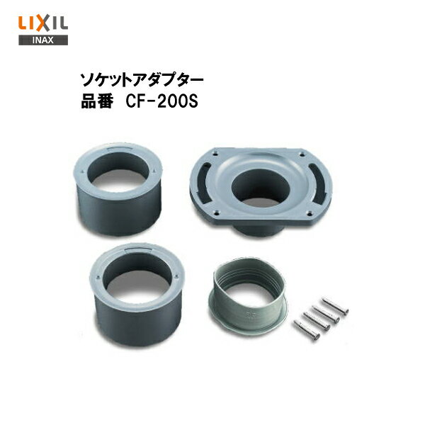 【CF-200S】LIXIL INAX ソケットアダプター【MSIウェブショップ】