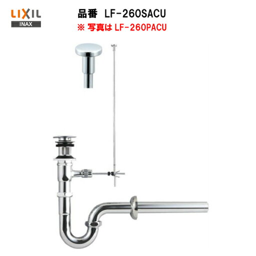 【 品番 LF-260SACU 】【送料無料】LIXIL INAX 洗面器・手洗器用セット金具ポップアップ式 (排水口カバー付) 床排水(Sトラップ)【MSIウェブショップ】 【 品番 LF-260SACU 】【送料無料】LIXIL INAX 洗面器・手洗器用セット金具ポップアップ式 (排水口カバー付) 床排水(Sトラップ)【MSIウェブショップ】