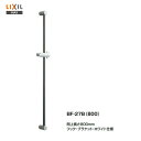 ◎【送料無料】【 BF-27B(800) 】LIXIL INAX スライドバー 標準タイプ【MSIウェブショップ】