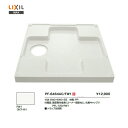 【個人名様専用ページ】【送料無料】【 品番 PF-6464AC / FW1 】LIXIL INAX 洗濯機パン 【MSIウェブショップ】【沖縄県・各離島は配送不可】