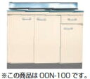 ☆【法人様限定商品】　品番： OON-120 （R/L）/ ライフ住器：セクショナルキッチン (Oシリーズ) 　流し台　左右水槽有り　 間口 1200mm　奥行460mm【一部送料無料】【MSIウェブショップ】