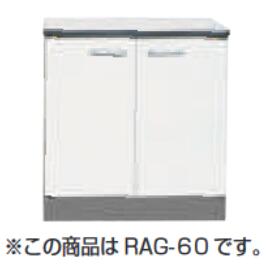 ☆【法人様限定商品】【選べる13色】　品番： RAG-70（新RGF-70） / ライフ住器：セクショナルキッチン (Rシリーズ) ガス台　間口 700mm　奥行545mm 高さ635mm　【一部送料無料】【MSIウェブショップ】