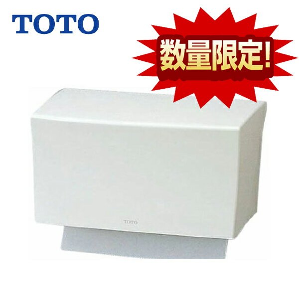 【送料無料】【 品番 YKT100R 】TOTO トートー ペーパータオルホルダーホワイト 樹脂製【MSIウェブショップ】【沖縄県 各離島は配送不可】