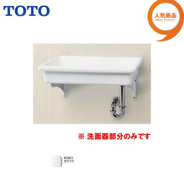Rakuten - ◆※受注4週間品※【送料無料】【 SK6 ＃NW1 】TOTO 流し 壁掛け式 洗面器部分のみ【MSIウェブショップ】