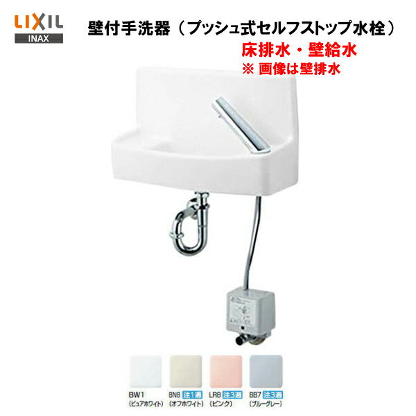 【 L-A74P2A 】【送料無料】LIXIL INAX 手洗器 セルフストップ水栓水石けん入れ付床排水・壁給水【MSIウェブショップ】