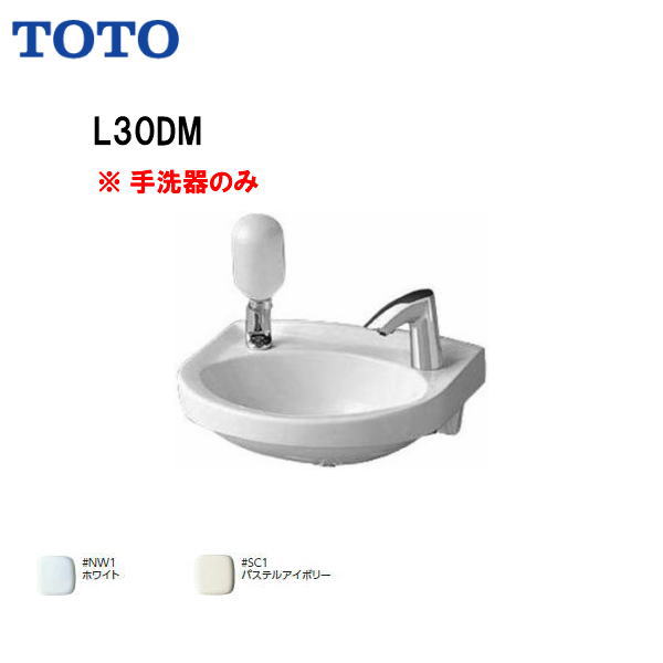 Rakuten - ◆【個人名様専用ページ】【送料無料】【 L30DM 】TOTO （トートー） 壁掛手洗器 ※手洗器（陶器部分）のみ【MSIウェブショップ】【沖縄県・各離島は配送不可】
