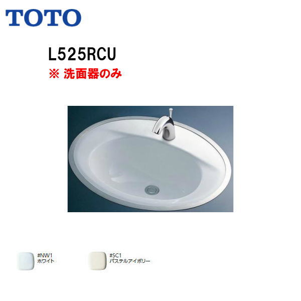 【会社名・屋号ありのお客様専用ページ】【送料無料】【 L525RCU 】TOTO （トートー） フレーム式洗面器※陶器部分のみ【MSIウェブショップ】【沖縄県・各離島は配送不可】