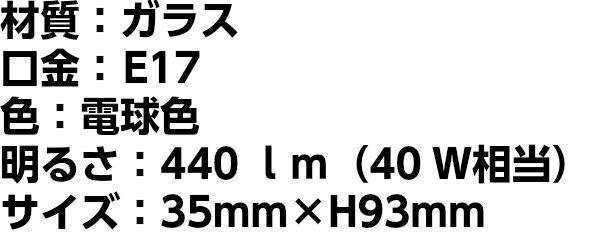 【3980円以上送料無料】LED アンティーク調 フィラメント電球 e17 440lm 40w相当 おしゃれ 照明 ダイニング用 食卓用 リビング用 居間用 6畳 北欧 天井照明 照明器具 電気 寝室 間接照明 新生活 インテリア ライト 天井照明