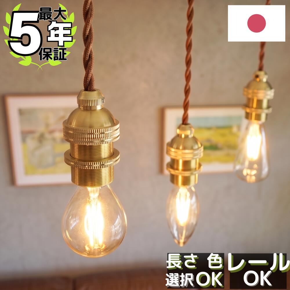 ペンダントライト 真鍮 ソケット コード 日本製 ダクトレール 1灯 E17