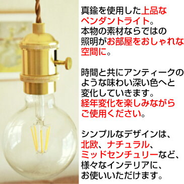 ペンダントライト 天井照明 真鍮 コード3色 延長 短縮 1灯 E26 ダクト レール おしゃれ 照明 ダイニング 食卓 リビング 居間 6畳 北欧 照明器具 寝室 間接照明 新生活 カフェ ライト アンティーク カウンター キッチン 電気 店 レトロ ゴールド カスタム オーダー メイド