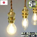 ペンダントライト 真鍮 ソケット コード 日本製 ダクトレール コンセント 1灯 E17