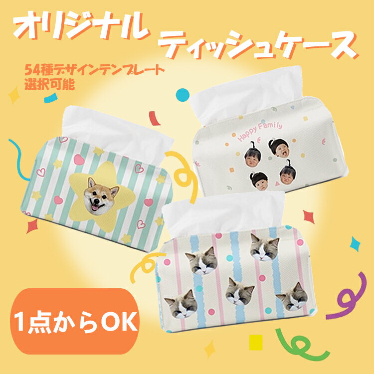 【送料無料】オリジナルティッシュケース 写真プリント プレゼント お礼 ギフト 記念品 写真入り オリジナル ティッシュカバー 印刷 ティッシュカバー ティッシ...