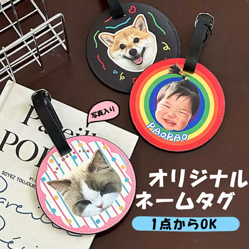 Rakuten - 【送料無料】オリジナルネームタグ 写真プリント 名前タグ プレゼント お礼 ギフト 記念品 写真入り オリジナル 印刷 スーツケース オリジナル 印刷 お祝い 入園 入学 卒園 卒業