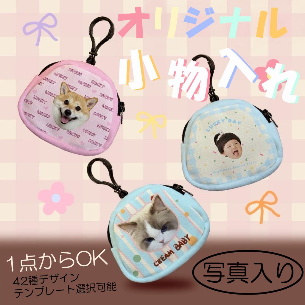 Rakuten - 【送料無料】オリジナル小物入れポーチ 写真プリント 小物入れ ポーチ プレゼント お礼 ギフト 記念品 写真入り オリジナル 印刷 バッグ オリジナル 印刷 お祝い 入園 入学 卒園 卒業