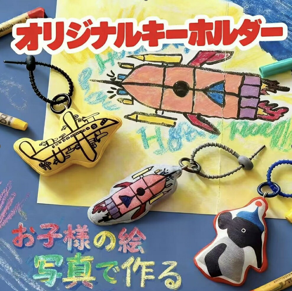 Rakuten - 【送料無料】オリジナルキーホルダー　ぬいぐるみ　子どもの絵 写真プリント プレゼント お礼 ギフト 記念品 写真入り 印刷 お祝い 入園 入学 卒園 卒業