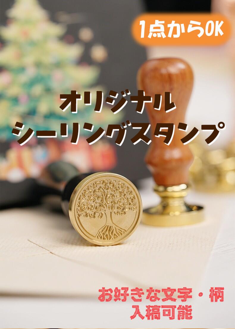 【送料無料】オリジナルシーリングスタンプ シーリングワックス シーリングスタンプ プレゼント お礼 ギフト 記念品 オリジナル ロゴ（楽天・MSJ ONLINESTORE）