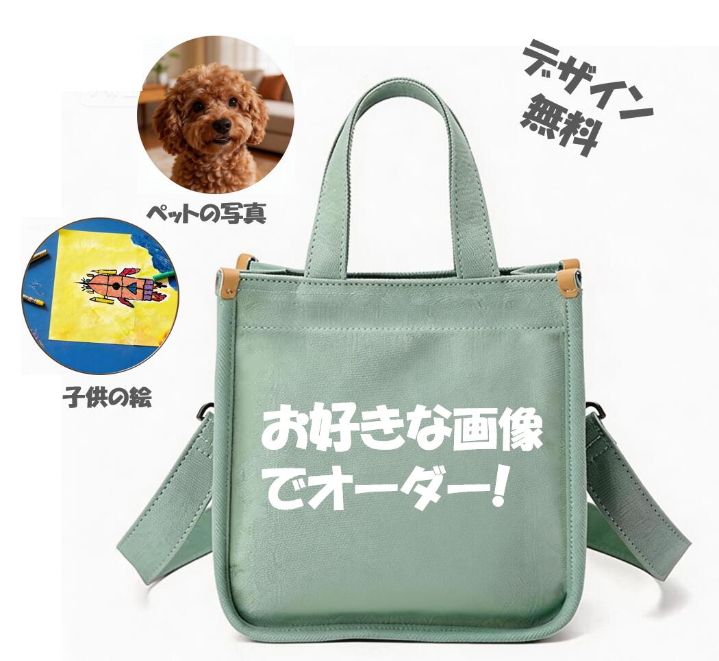Rakuten - 【送料無料】子ども写真 オリジナルバッグ ペット写真 名入れ対応 高級ハンドバッグ ショルダーバッグ 写真プリント オーダーメイド 記念日ギフト 母の日 父の日 誕生日プレゼント 世界に一つ 上品デザイン 高品質仕上げ 丈夫な素材 通勤 通学 お出かけ 軽量 大容量