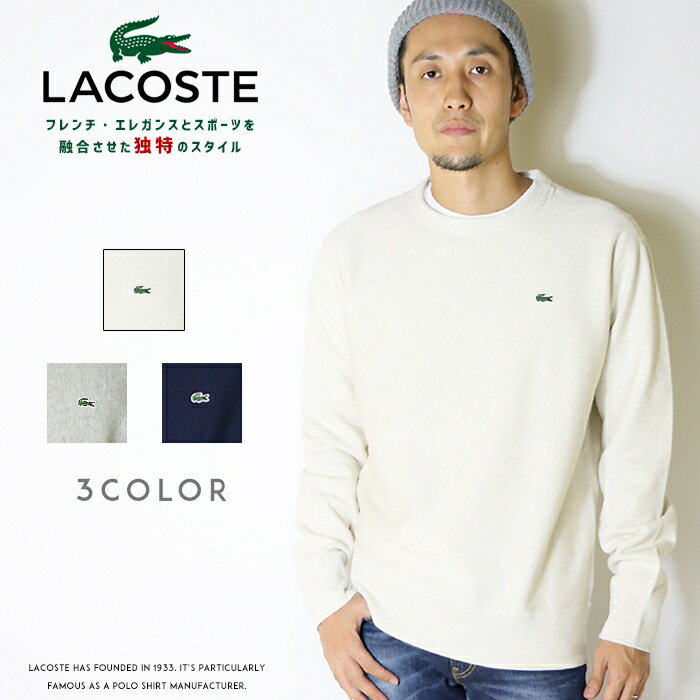 【LACOSTE ラコステ】 スウェット トレーナー クルーネック フレンチテリー 定番 長袖 men's メンズ 国内正規品 インポート ブランド 海外ブランド SH109EL