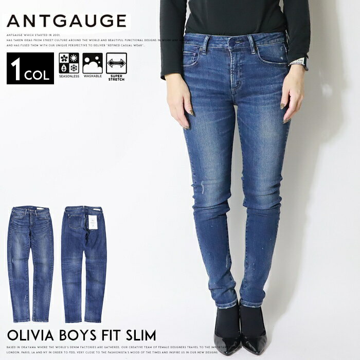 Rakuten - アントゲージ antgauge デニム ジーンズ スーパーストレッチ ボーイズ スリム レディース 女性 OLIVIA オリビア BOY SLIM ボトム ドメスティック ブランド C1711