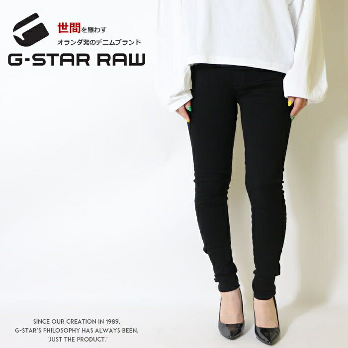 G-STAR RAW ジースターロウ ジーンズ スリム スキニー デニム ボトム 立体裁断 レディース lady 039 s ジースターロー gstar 国内正規品 インポート ブランド 海外ブランド D05477-B964