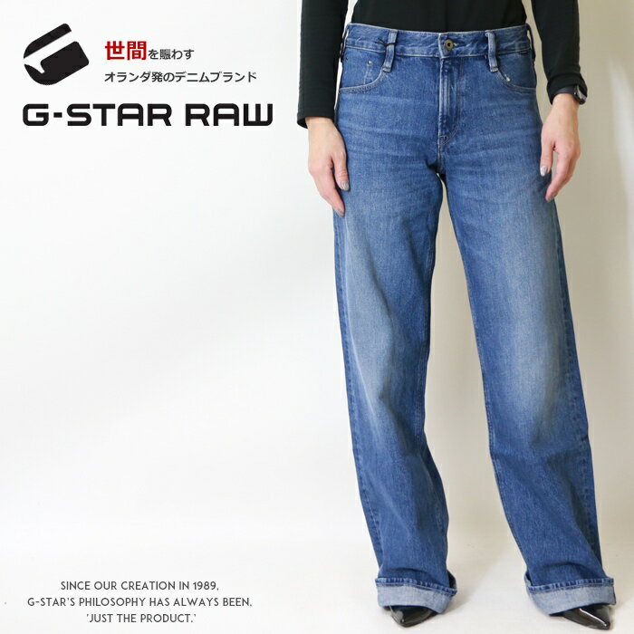 ジースター ロゥ ジーンズ レディース 【タイムセール 10％OFF】 【定番】【G-STAR RAW ジースターロウ】 ジーンズ ルーズ ワイドパンツ デニム ボトム レディース lady's ジースターロー gstar 国内正規品 インポート ブランド 海外ブランド D22889-D436